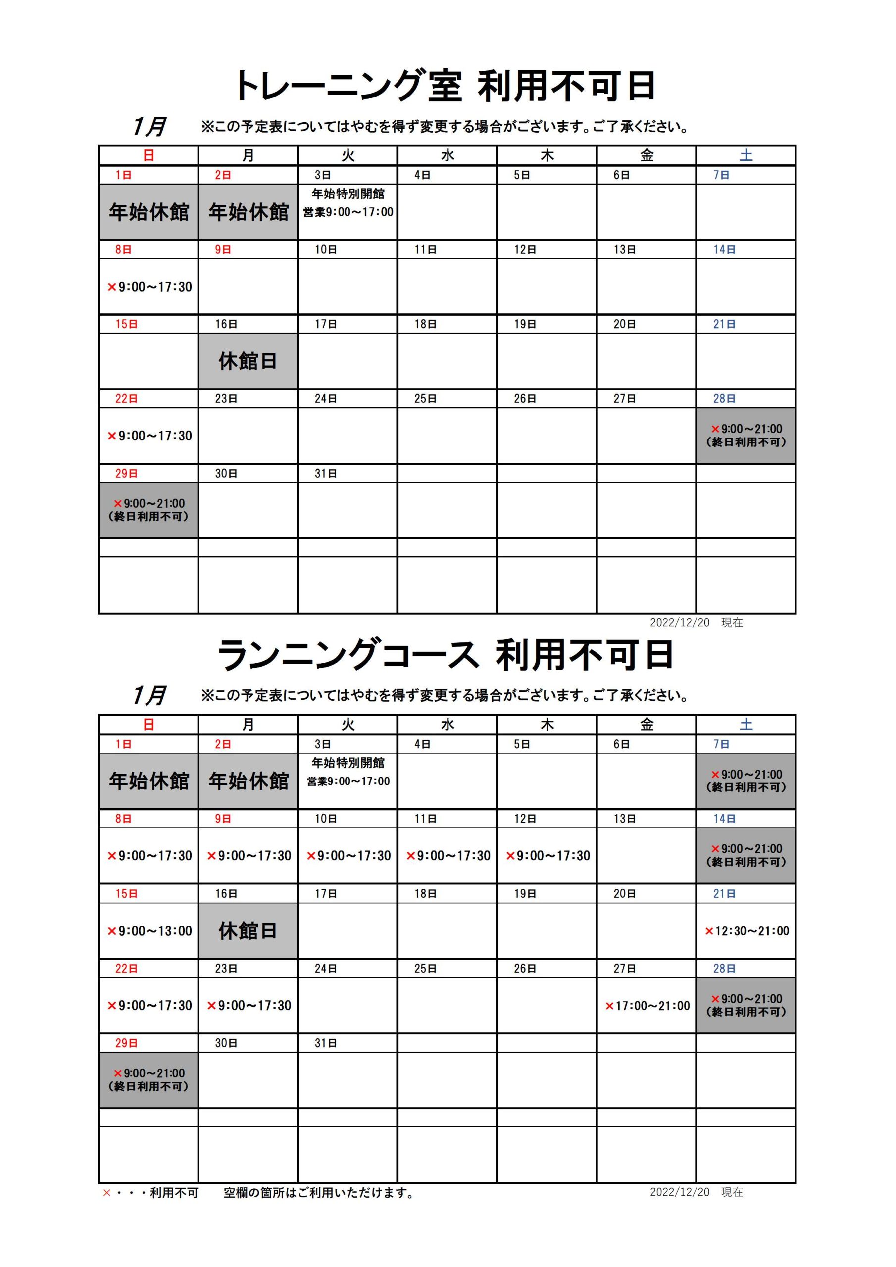 【1月分】トレーニング室・ランニングコースのスケジュール画像